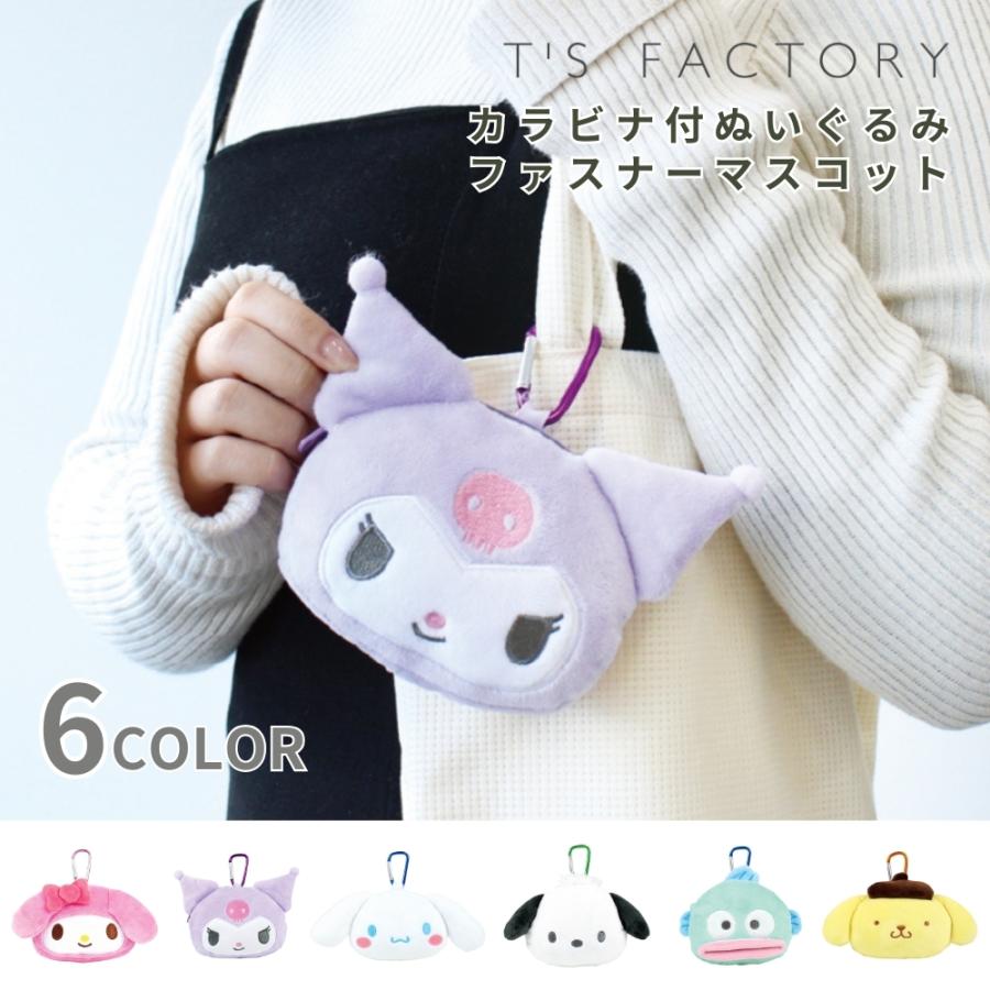 サンリオ カラビナ付ぬいぐるみファスナーマスコット ポーチ 収納 小物