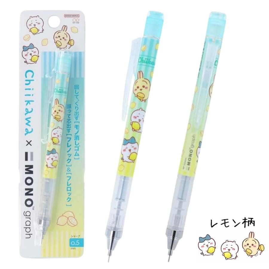 サンスター文具 ちいかわ MONOgraph メール便対応 シャープペン モノ