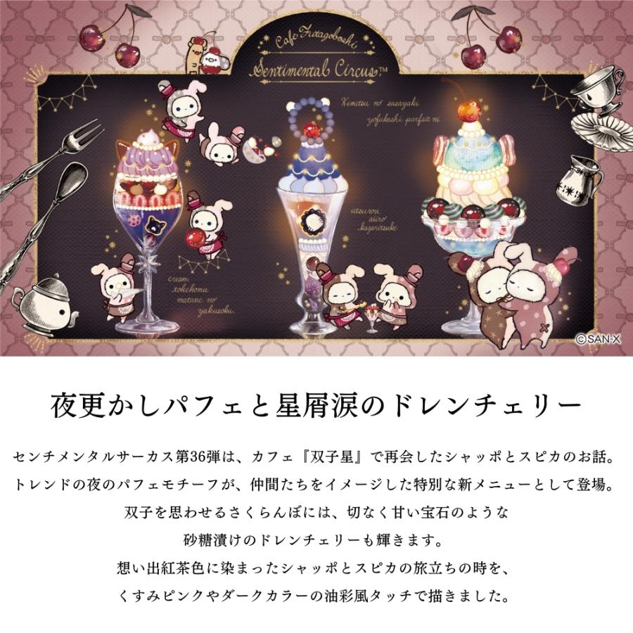 San-X（サンエックス） センチメンタルサーカス 夜更かしパフェと星屑