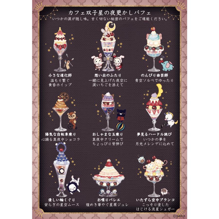 San-X（サンエックス） センチメンタルサーカス 夜更かしパフェと星屑