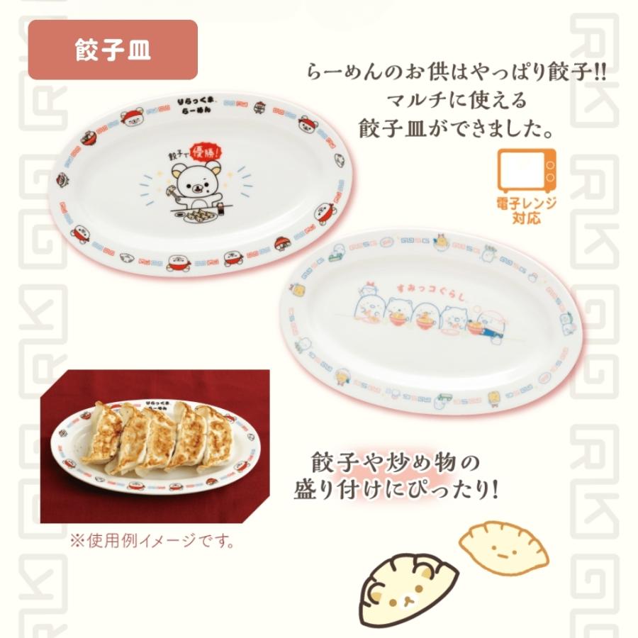 San-X（サンエックス） キャラミックス いつでもらーめん雑貨 餃子皿