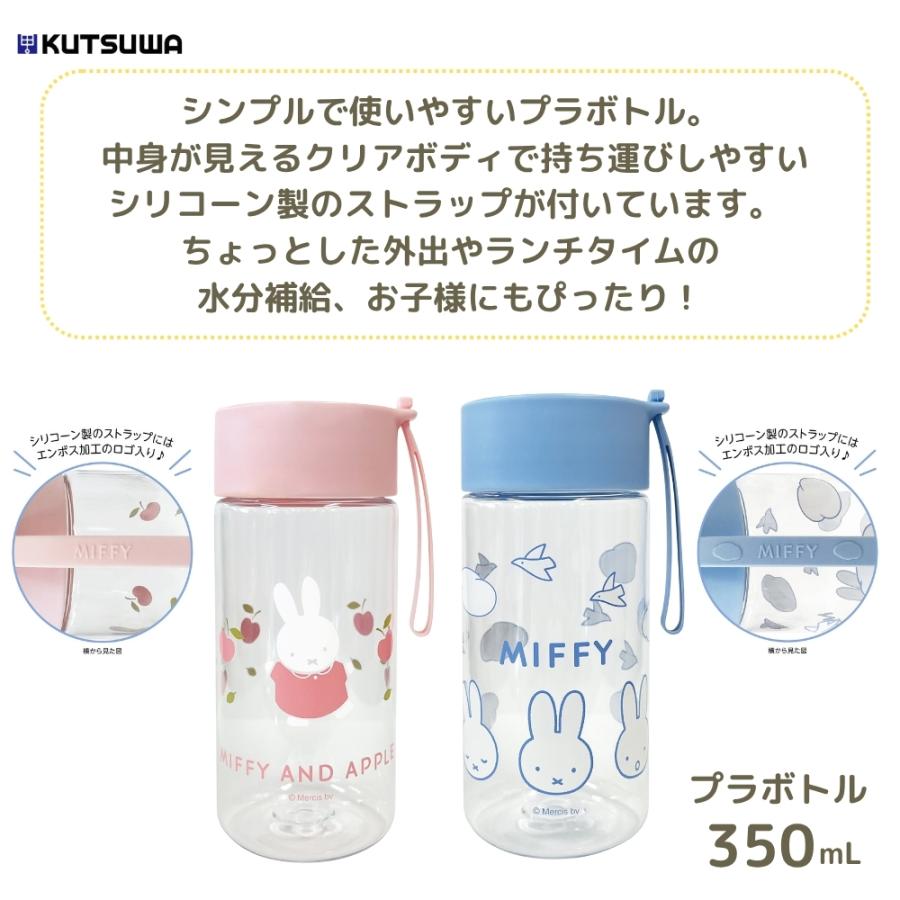 クツワ ミッフィー プラボトル 350ml EB422 水筒 ボトル クリアボトル