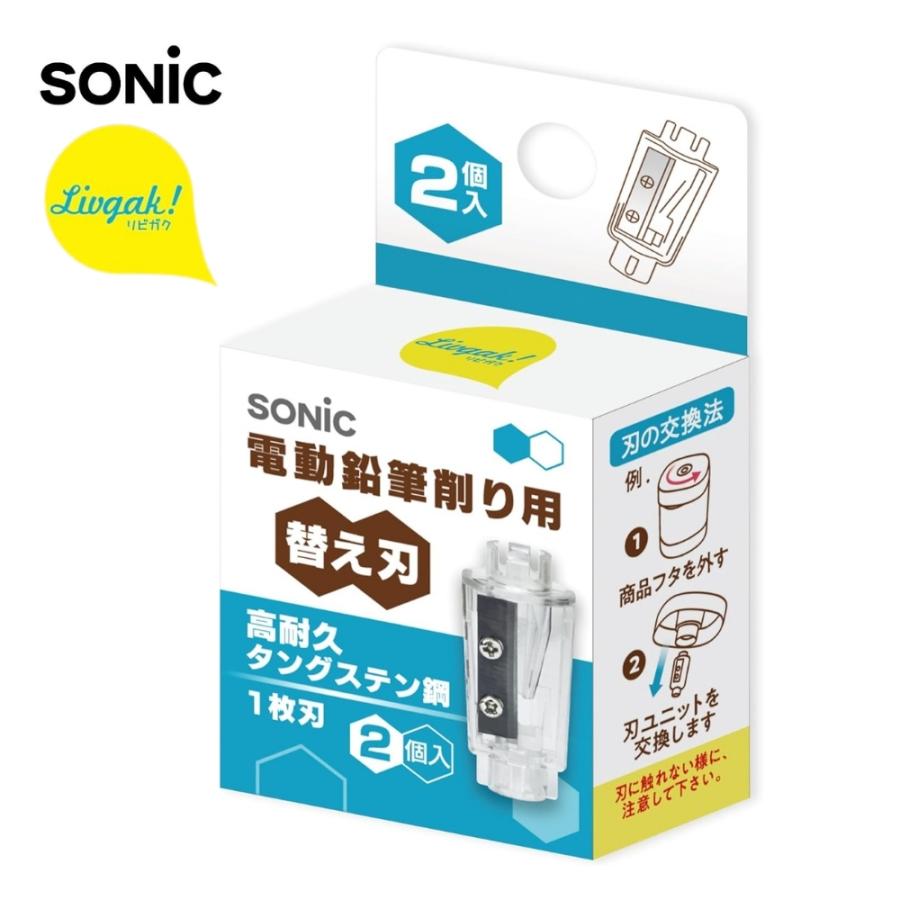 ソニック 電動鉛筆削り用替え刃 2個入 LV-1938 メール便対応 替刃 鉛筆
