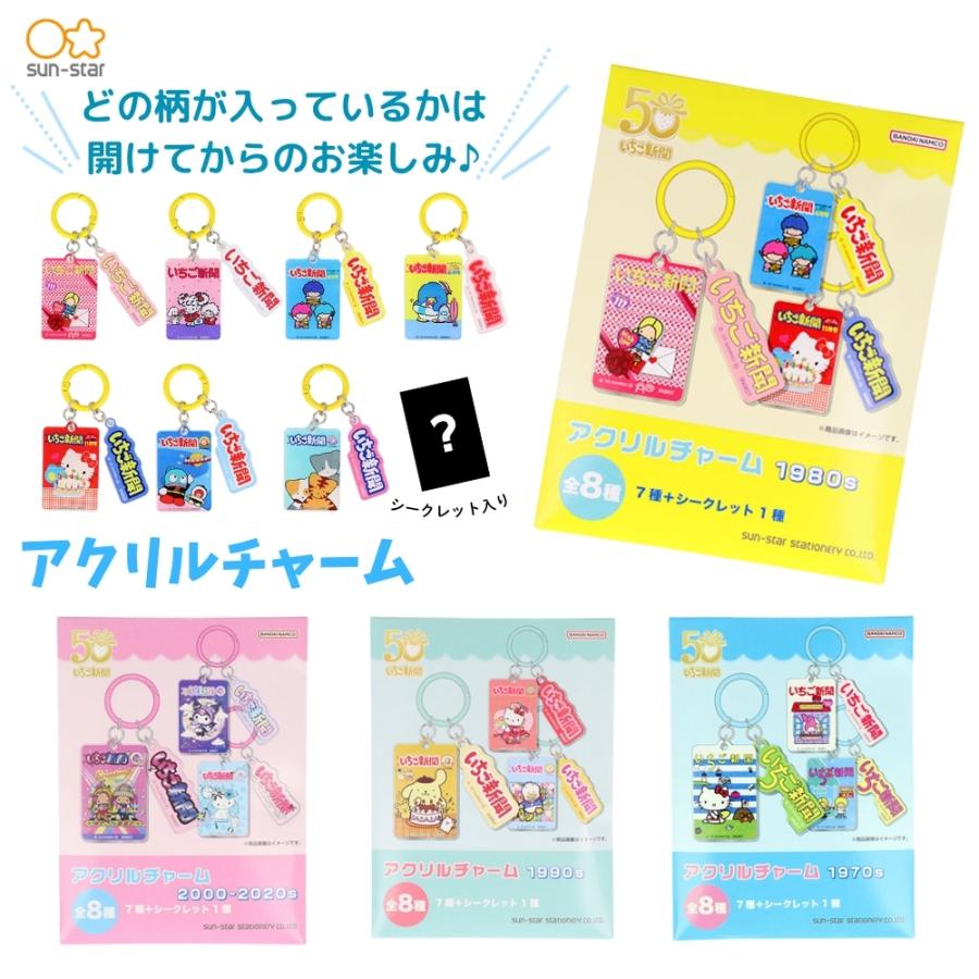 サンスター文具 サンリオ いちご新聞 アクリルチャーム S3625788