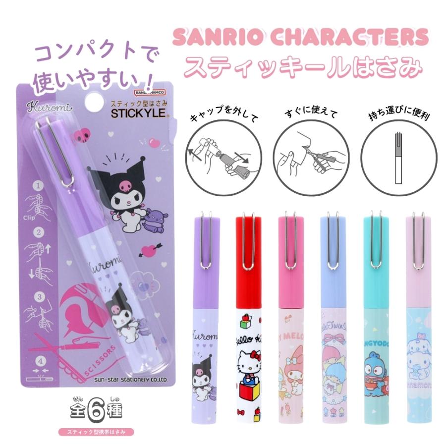 サンスター文具 サンリオキャラクターズ スティッキールはさみ メール