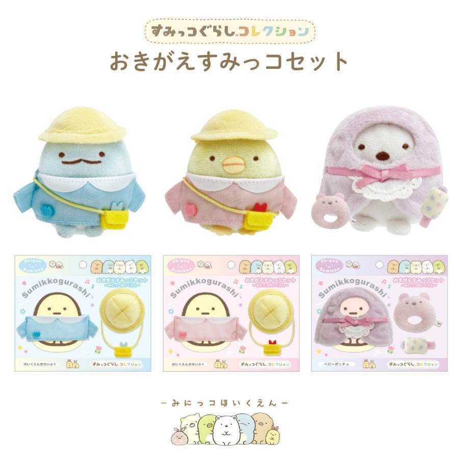 San-X（サンエックス） すみっコぐらし みにっコほいくえん おきがえす