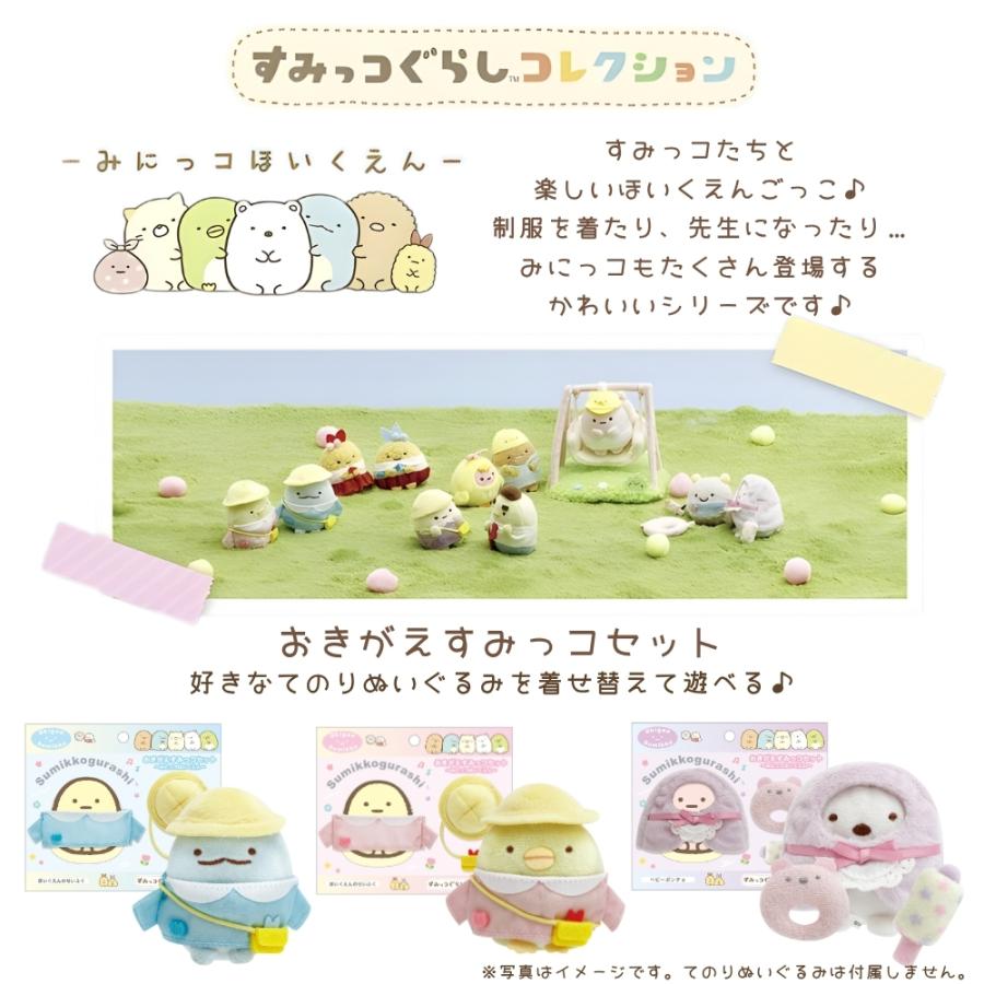 San-X（サンエックス） すみっコぐらし みにっコほいくえん おきがえす
