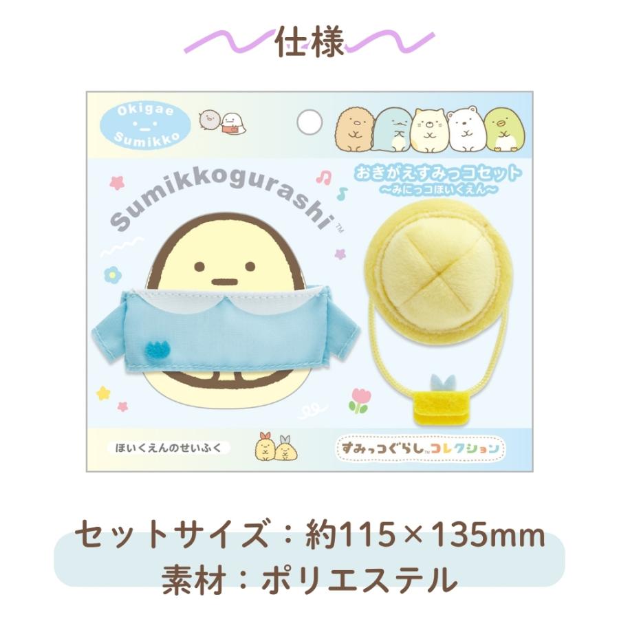San-X（サンエックス） すみっコぐらし みにっコほいくえん おきがえす