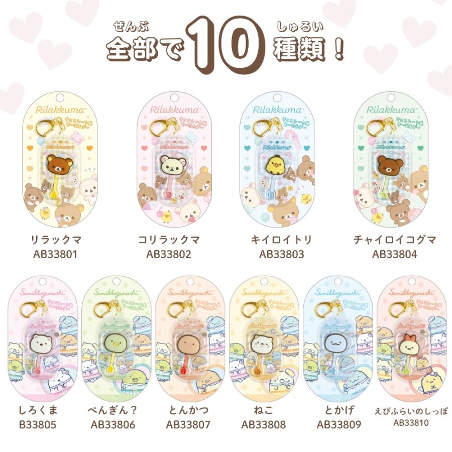 San-X（サンエックス） チョコレート風キーホルダー リラックマ すみっ