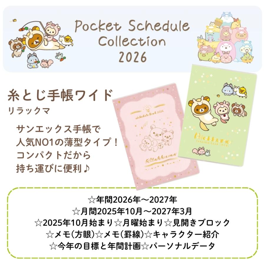 San-X（サンエックス） 2026 ポケットスケジュールコレクション 糸とじ