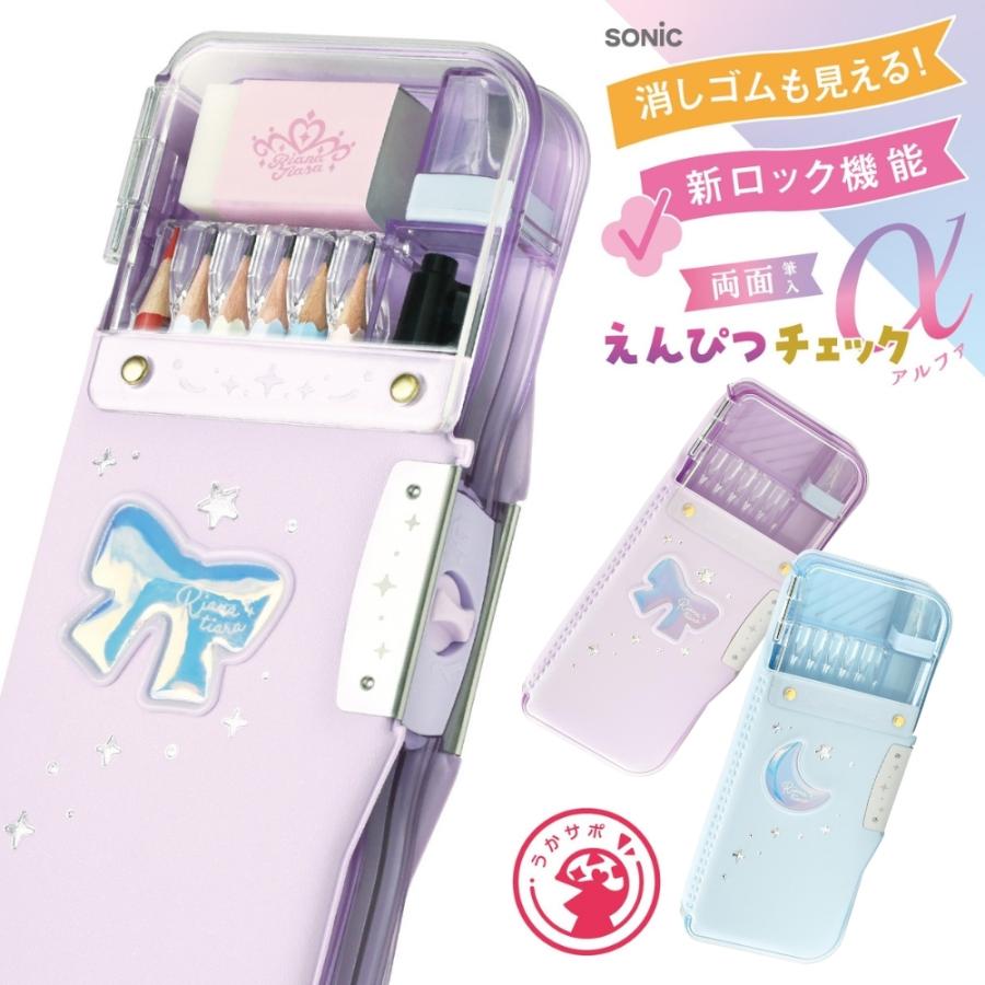 ソニック えんぴつチェックα両面筆入 ロック付 うかサポ リアナ