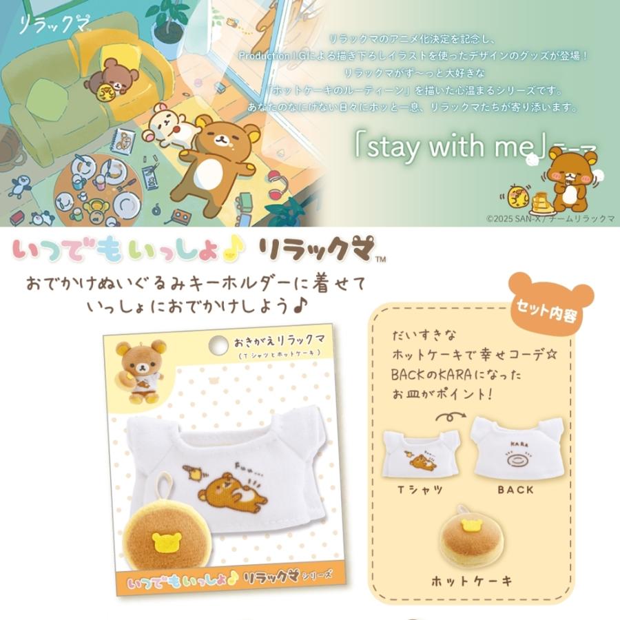 San-X（サンエックス） リラックマ 【stay with me】 おきがえ