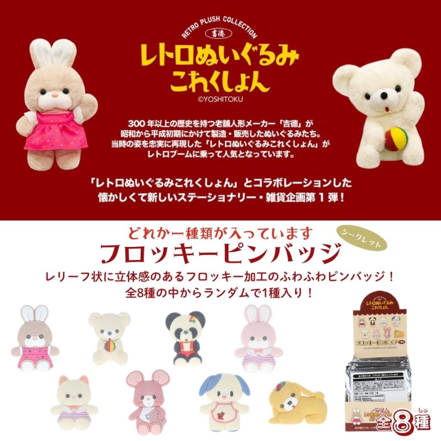 サンスター文具 吉徳 レトロぬいぐるみこれくしょん フロッキー
