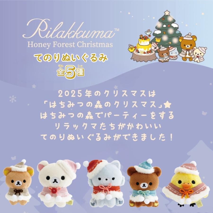 リラックマ てのりぬいぐるみ ハニーフォレストクリスマス 4点セット
