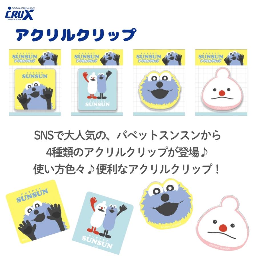 CRUX（クラックス） パペットスンスン アクリルクリップ カワイイ