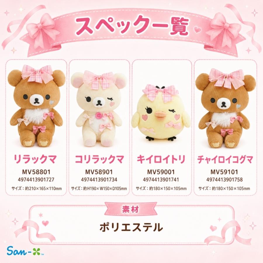 リラックマ サンエックス Makeup Rilakkuma あつめてぬいぐるみ