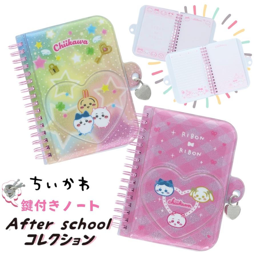 サンスター文具 After schoolコレクション ちいかわ 鍵付きノート