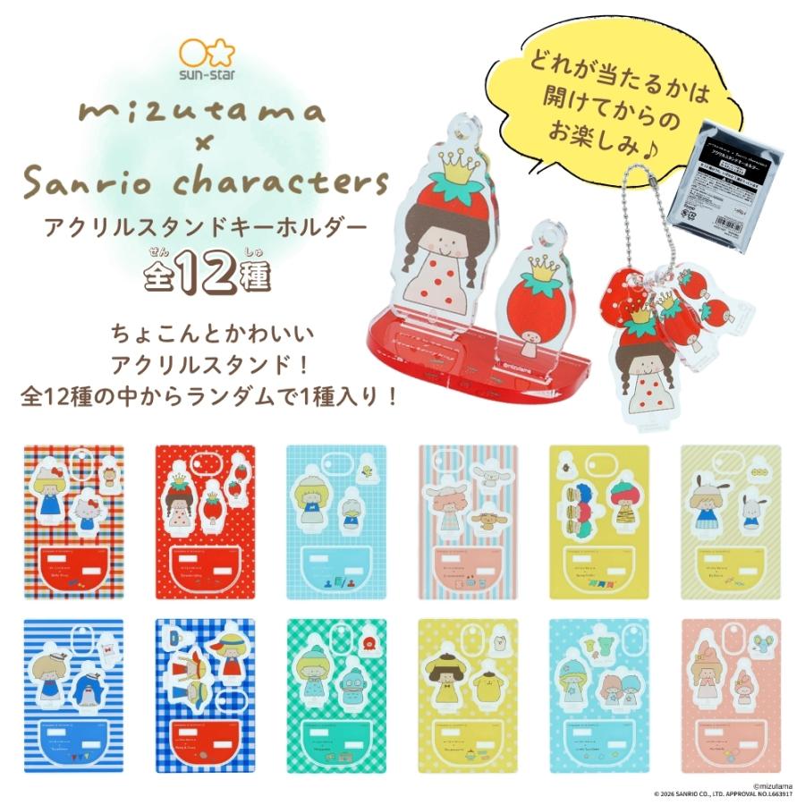 サンスター文具 mizutama×サンリオ2 アクリルスタンドキーホルダー