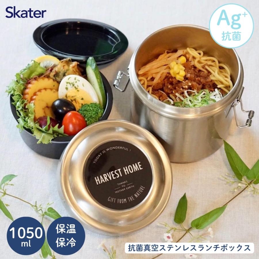 スケーター 抗菌真空ステンレスランチBOX STLB3AG 1050ml 弁当箱 保温