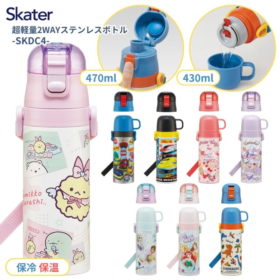 スケーター 2026 SKDC4 水筒 470ml 430ml 超軽量2WAYステンレスボトル