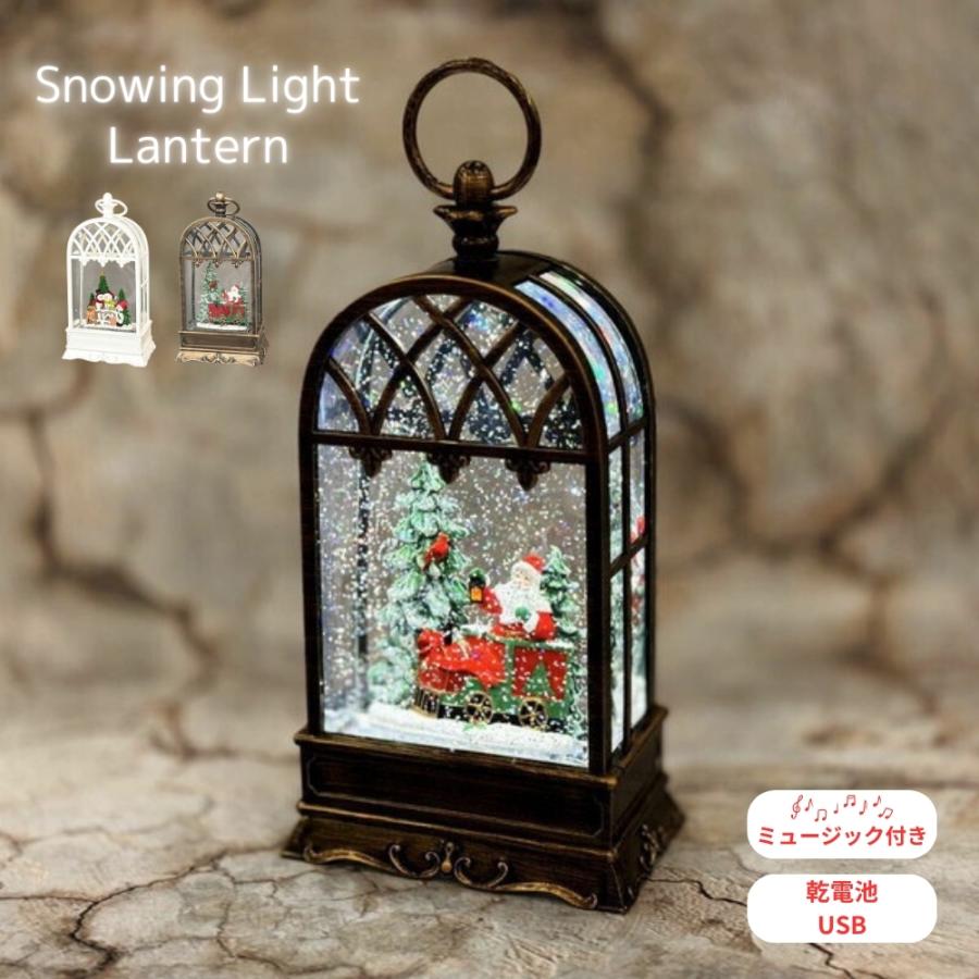 南貿易 スノーイングライトランタン クリスマス ライト ランタン