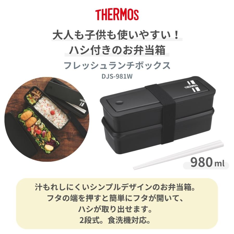 THERMOS（サーモス） フレッシュランチボックス 980ml DJS-981W BKSL