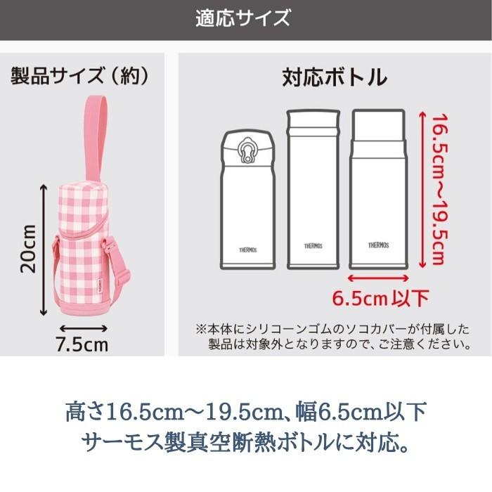 THERMOS（サーモス） 水筒 カバー 水筒 ポーチ おしゃれ 350ml APG-350