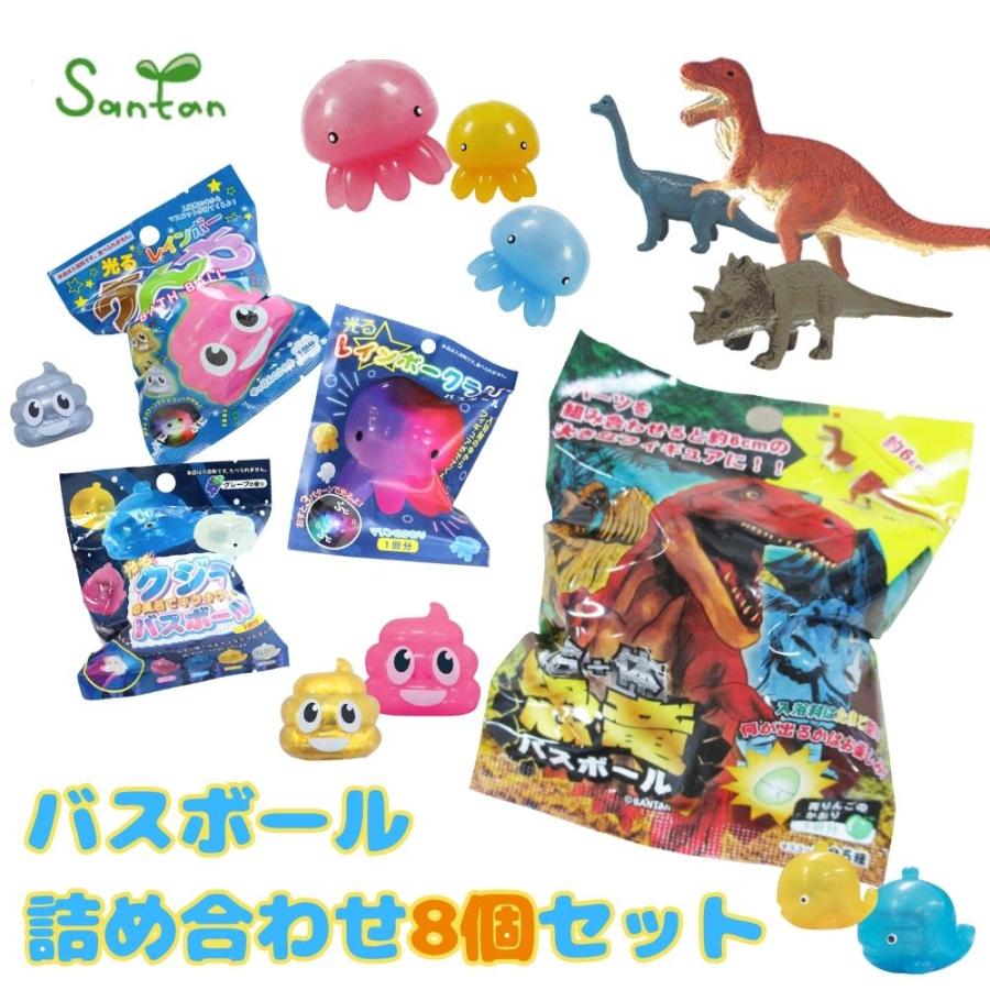サンタン バスボール バスボム 子供 光る 恐竜 詰め合わせ 8個セット