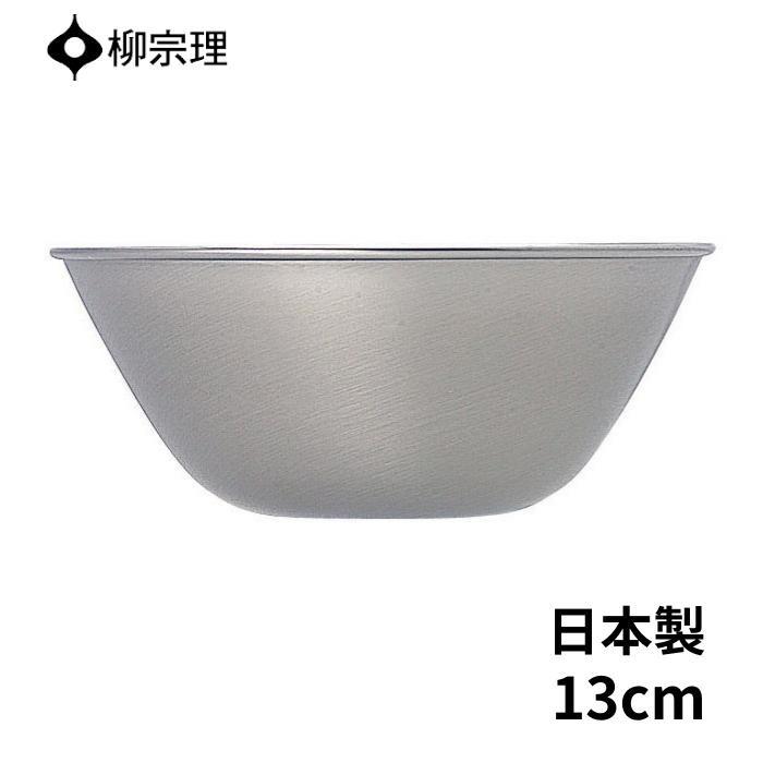 柳宗理 ステンレス ボウル 13cm ステンレス製 日本製 4905689311002