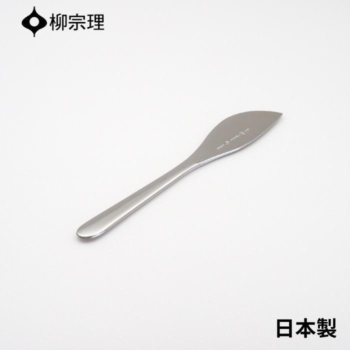 柳宗理 バターナイフ 17cm ステンレス 4905689000111 おしゃれ パン