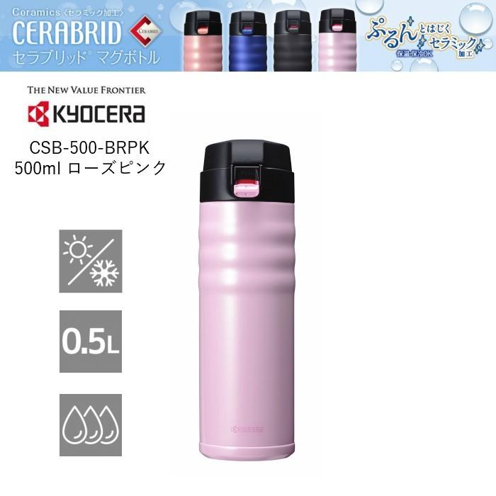 京セラ Csb 500 Brpk ローズピンク ステンレス製真空二重マグボトル 500ml ワンタッチ式 水筒 人気 おしゃれ 直飲み 保冷 保温 マイボトル 軽量1 運動会 Csb500brpk 彩り空間 通販 Yahoo ショッピング