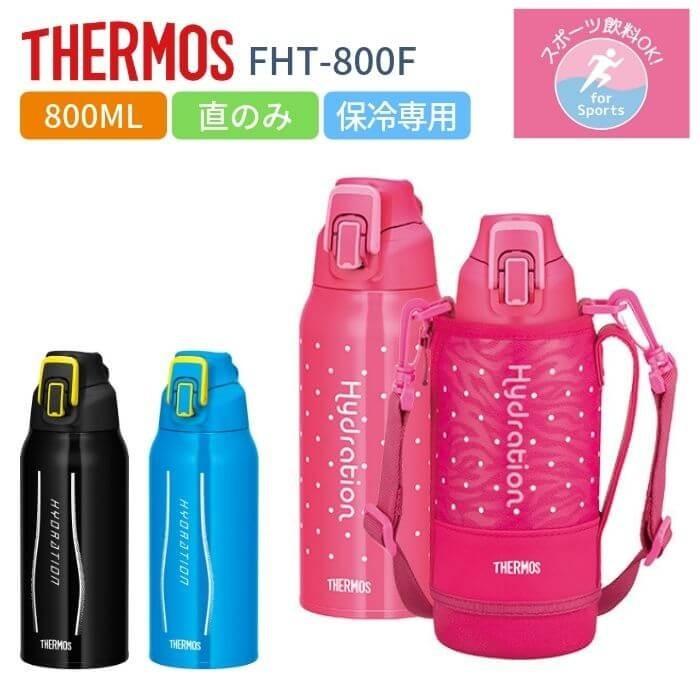 サーモス 水筒 キッズ 子供 大人 直飲み 800ml スポーツドリンク対応 カバー付き おしゃれ 保冷専用 ステンレス ボトル Fht 800f スポーツ Toku Fht800f 彩り空間 通販 Yahoo ショッピング