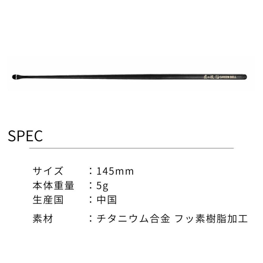 グリーンベル チタン製 2way 耳かき ブラック G-2300 日本製 匠の技 チタン とれる スクリュー 型 スパイラル/メール便対応｜irodorikukan｜07