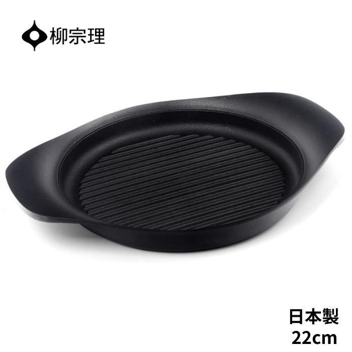 柳宗理 南部鉄器 グリルパン 4905689312467 22cm フライパン 蓋無し 鍋