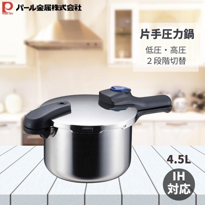 パール金属 圧力鍋 ステンレス 4.5L 切替式 片手 時短 HB-2057 IH 鍋 