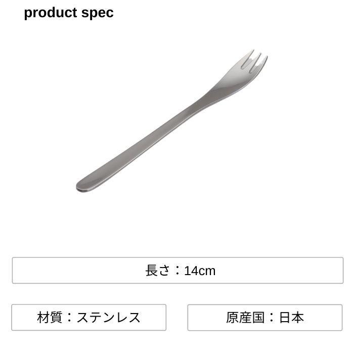 柳宗理 ヒメフォーク 14cm ステンレス 4905689000173 おしゃれ カトラリー メール便 使いやすい 食洗機 日本製｜irodorikukan｜08