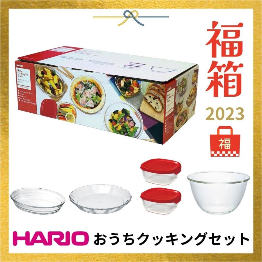 HARIO ハリオ おうちクッキングセット 2023年福袋 HOCK-23-R