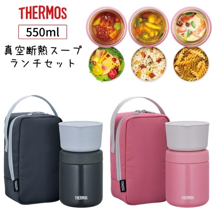 THERMOS サーモス 550ml 弁当箱 真空断熱スープランチセット JBY