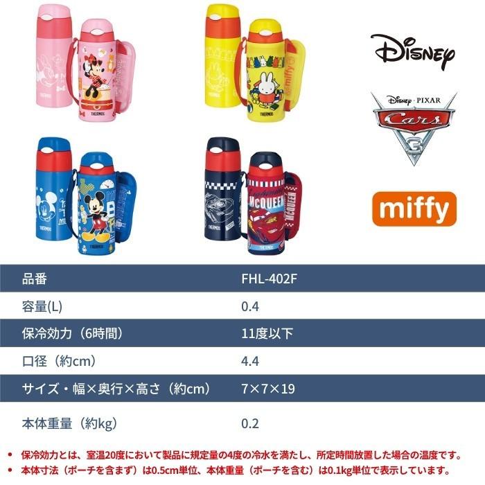 サーモス 水筒 マグ 子供 カバー付き おしゃれ ストロー 直飲み 400ml ステンレスボトル 保冷 軽量 FHL-402F ディズニー ミッキー ミニー ミッフィー｜irodorikukan｜05