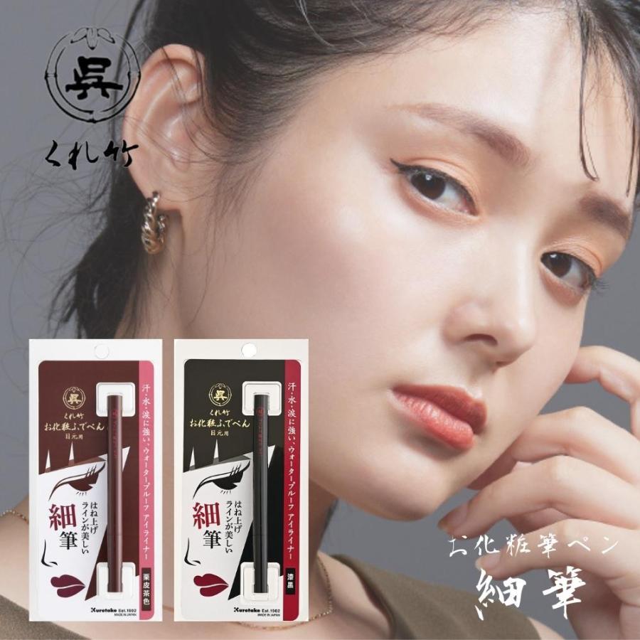 呉竹 アイライナー 細筆 漆黒 栗皮茶色 メール便対応 KFE2 目元