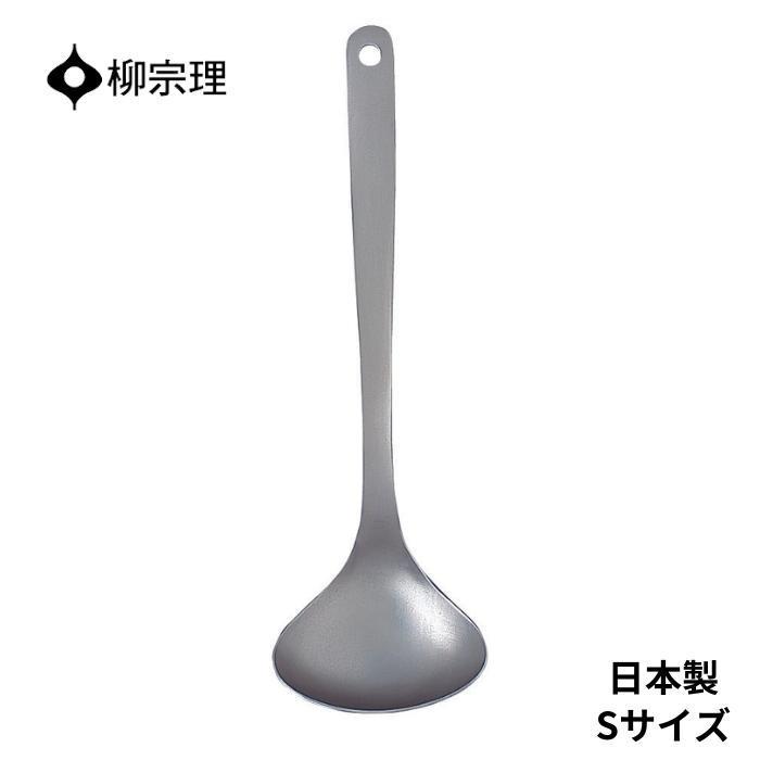 柳宗理 おたま 4905689311972 ステンレス レードル S 小さい キッチン