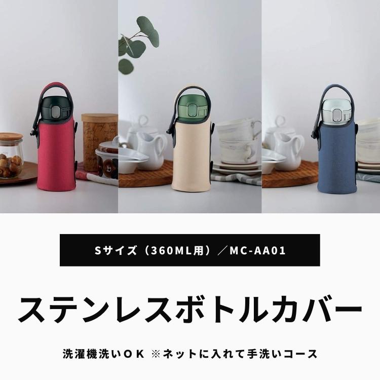 象印（ZOJIRUSHI） カバー Sサイズ 360ml用 MC-AA01 洗濯機洗いOK
