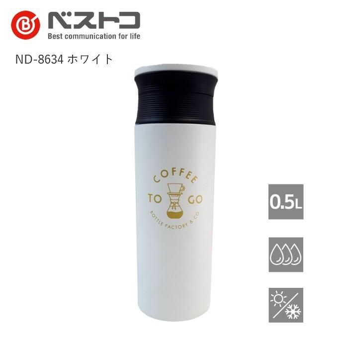 ベストコ トゥーゴー Nd 8634 ホワイト カフェマグボトル 水筒 人気 おしゃれ 直飲み 500ml ステンレスボトル 保冷 保温 マイボトル 軽量1 母の日 Nd8636white 彩り空間 通販 Yahoo ショッピング