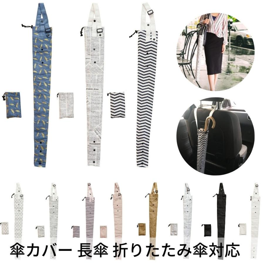 ベストコ 傘カバー 収納ポーチ付き 長さ82.5cm 長傘 折りたたみ傘 対応 車内 通勤 通学 雨天快滴 Bestco メール便対応の商品画像（Yahoo!ショッピング）