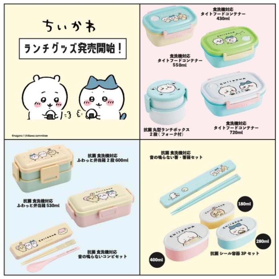 スケーター ちいかわ グッズ 日本製 抗菌 2段 ふわっと 弁当箱 スケーター ちいかわ グッズ 日本製 抗菌 2段 ふわっと 弁当箱