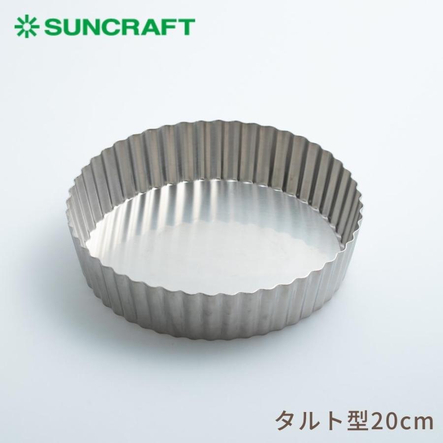 サンクラフト タルト型 キッシュ 20cm PP-696 日本製 底取れ 深