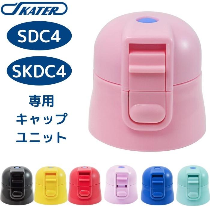スケーター SDC4 SKDC4 KSDC4 キャップユニット 蓋 ふた 子供 キッズ 水筒 マグ 部品 パーツ 部材 P-SDC4-CU 交換パーツ（Yahoo!・彩り空間）