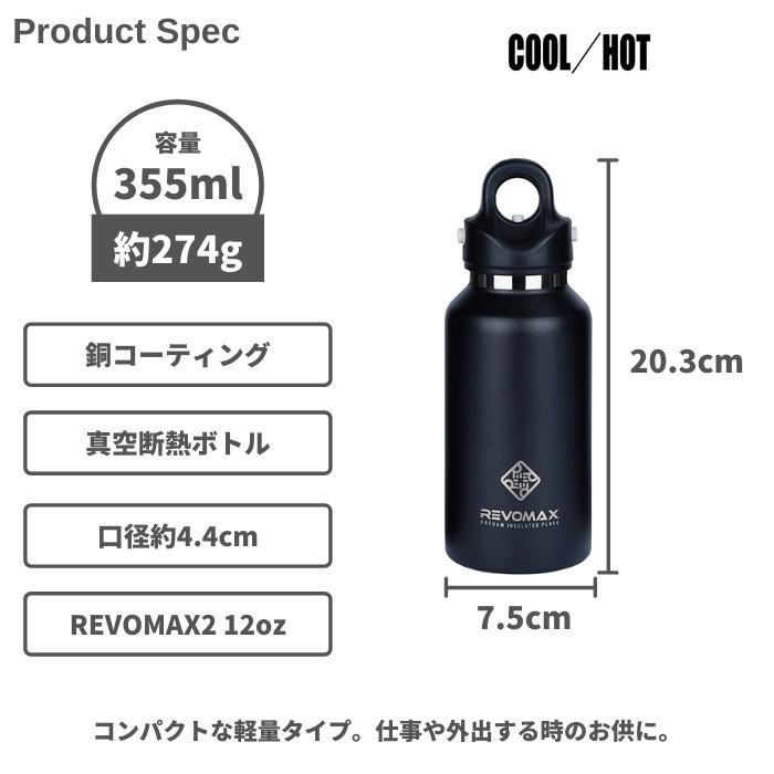 REVOMAX レボマックス 水筒 マグ おしゃれ 12oz 355ml 真空断熱ボトル