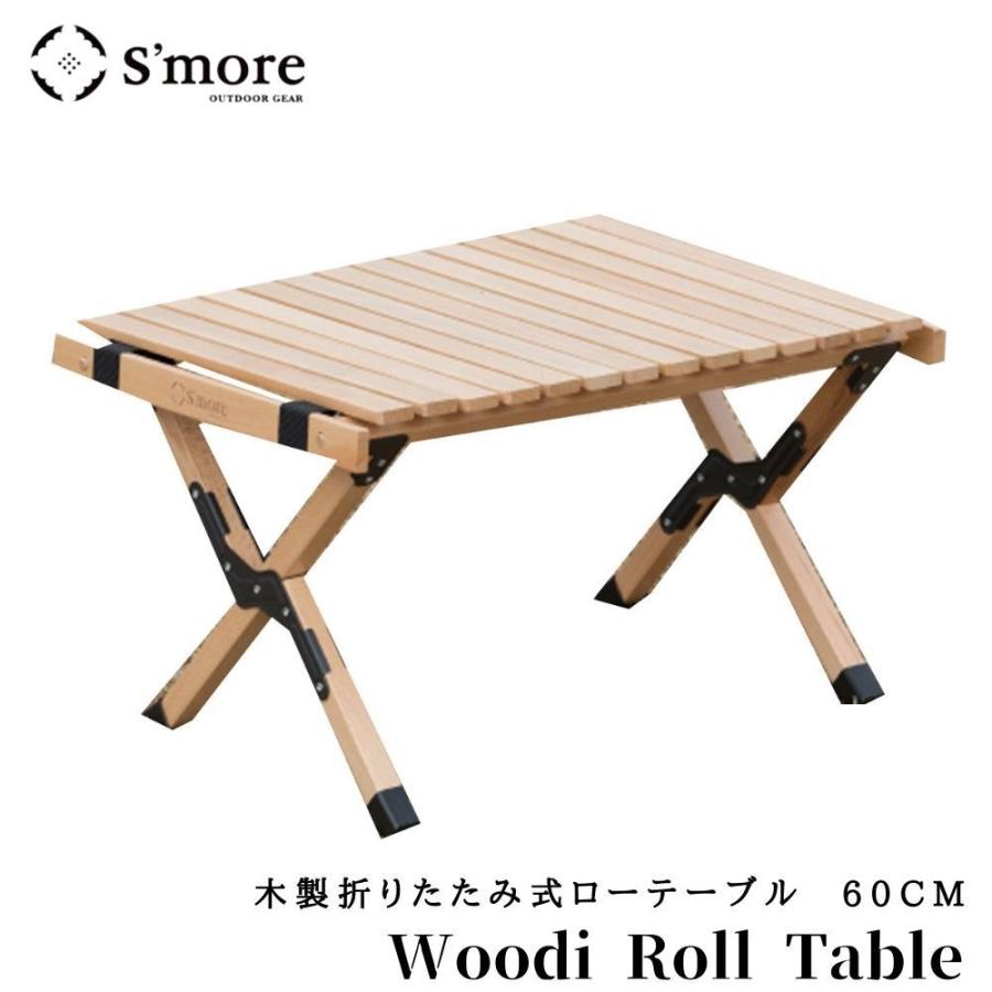 S'more スモア 木製折りたたみ テーブル 60cm WoodiRollTable60
