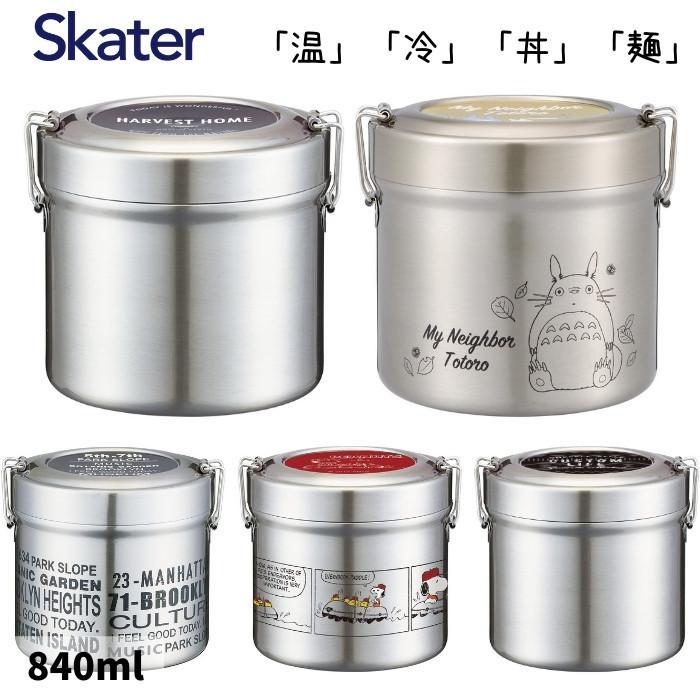 スケーター 弁当箱 保温 丼 保冷 ステンレス ランチジャー 840ml STLB2